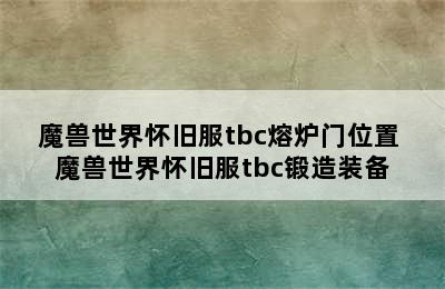 魔兽世界怀旧服tbc熔炉门位置 魔兽世界怀旧服tbc锻造装备